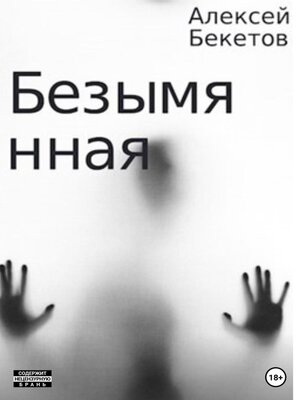 cover image of Безымянная